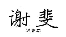 袁强谢斐楷书个性签名怎么写