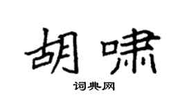 袁强胡啸楷书个性签名怎么写