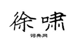 袁强徐啸楷书个性签名怎么写