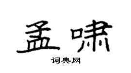 袁强孟啸楷书个性签名怎么写