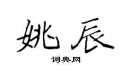 袁强姚辰楷书个性签名怎么写