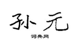 袁强孙元楷书个性签名怎么写