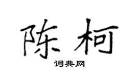 袁强陈柯楷书个性签名怎么写