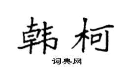 袁强韩柯楷书个性签名怎么写