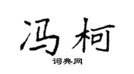 袁强冯柯楷书个性签名怎么写