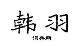 袁强韩羽楷书个性签名怎么写