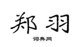 袁强郑羽楷书个性签名怎么写