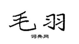 袁强毛羽楷书个性签名怎么写