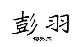 袁强彭羽楷书个性签名怎么写