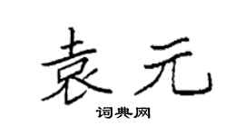 袁强袁元楷书个性签名怎么写