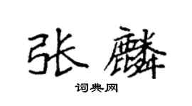 袁强张麟楷书个性签名怎么写