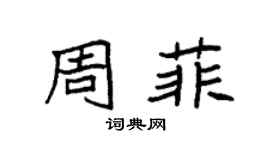 袁强周菲楷书个性签名怎么写