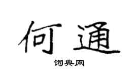 袁强何通楷书个性签名怎么写