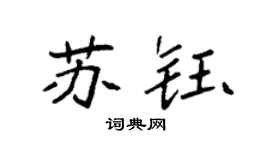 袁强苏钰楷书个性签名怎么写