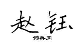 袁强赵钰楷书个性签名怎么写