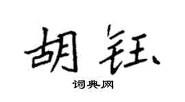 袁强胡钰楷书个性签名怎么写