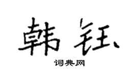 袁强韩钰楷书个性签名怎么写