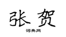 袁强张贺楷书个性签名怎么写