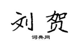 袁强刘贺楷书个性签名怎么写