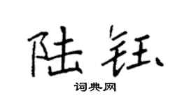 袁强陆钰楷书个性签名怎么写