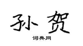 袁强孙贺楷书个性签名怎么写