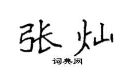 袁强张灿楷书个性签名怎么写