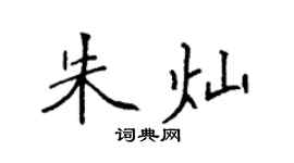 袁强朱灿楷书个性签名怎么写