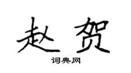 袁强赵贺楷书个性签名怎么写