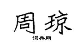 袁强周琼楷书个性签名怎么写