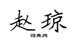 袁强赵琼楷书个性签名怎么写