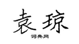 袁强袁琼楷书个性签名怎么写