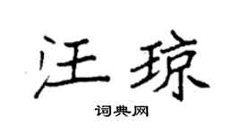 袁强汪琼楷书个性签名怎么写