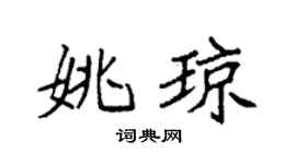 袁强姚琼楷书个性签名怎么写