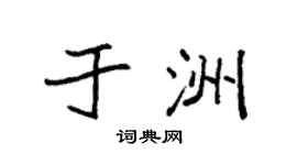 袁强于洲楷书个性签名怎么写