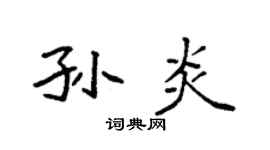 袁强孙炎楷书个性签名怎么写