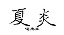 袁强夏炎楷书个性签名怎么写