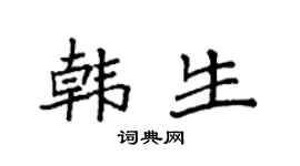 袁强韩生楷书个性签名怎么写