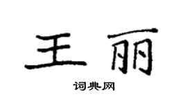 袁强王丽楷书个性签名怎么写