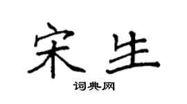 袁强宋生楷书个性签名怎么写