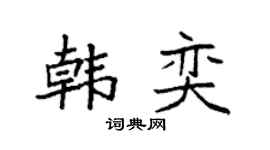 袁强韩奕楷书个性签名怎么写