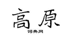 袁强高原楷书个性签名怎么写