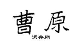 袁强曹原楷书个性签名怎么写