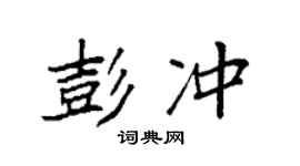 袁强彭冲楷书个性签名怎么写