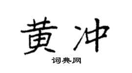 袁强黄冲楷书个性签名怎么写