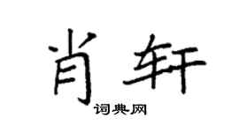 袁强肖轩楷书个性签名怎么写