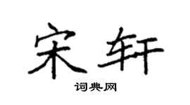 袁强宋轩楷书个性签名怎么写