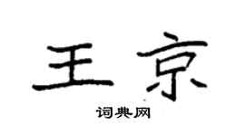 袁强王京楷书个性签名怎么写