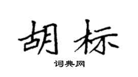 袁强胡标楷书个性签名怎么写