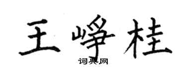 何伯昌王峥桂楷书个性签名怎么写