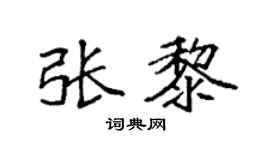 袁强张黎楷书个性签名怎么写